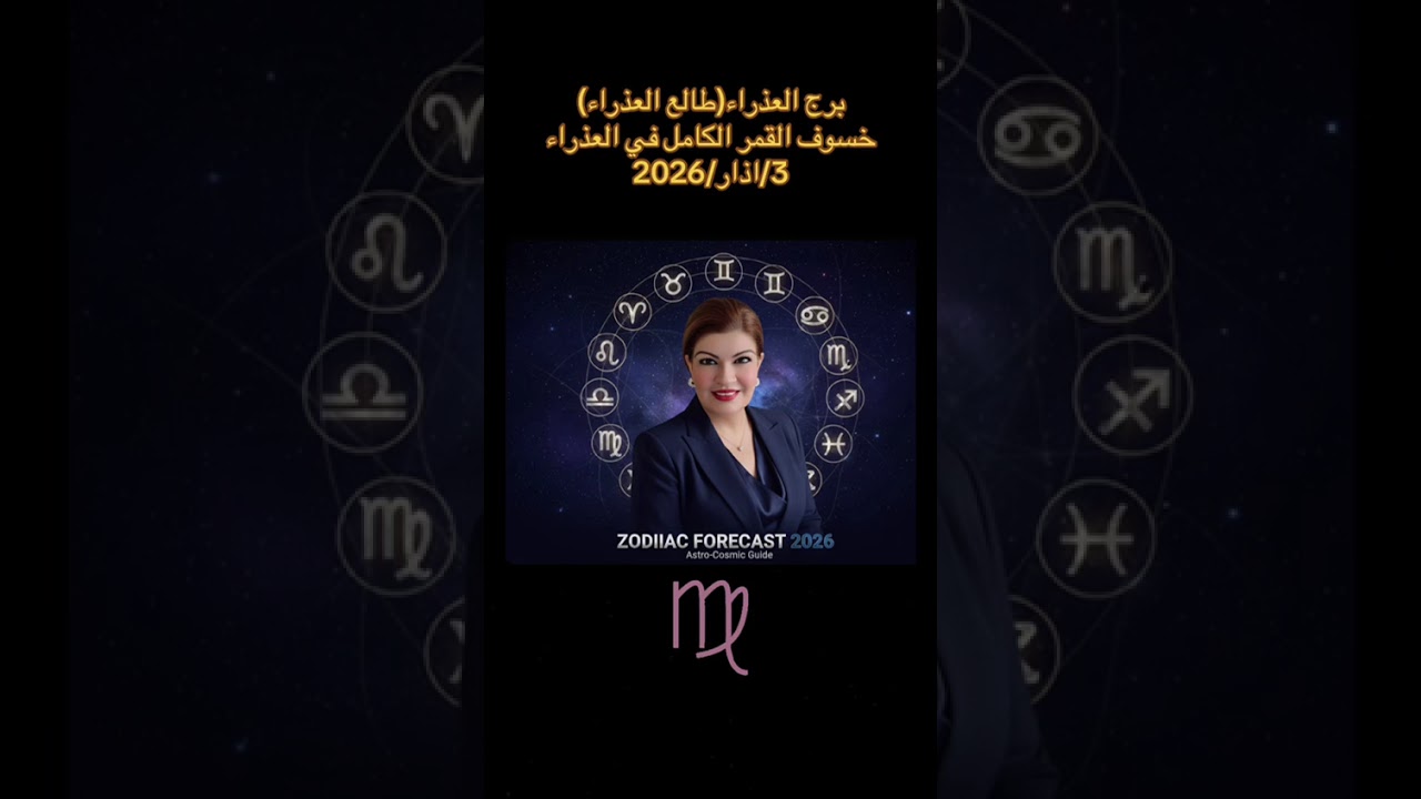 العذراء وخسوف قمر العذراء الكلي 