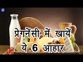 6 foods for pregnancy in hindi  by ishan