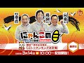 【インの鬼姫・鵜飼菜穂子と講談師・旭堂南鷹がレース解説＆予想！】『にゃんこの目』開設71周年記念競走G1トコタンキング決定戦　～最終日～ 【BRとこなめ公式】