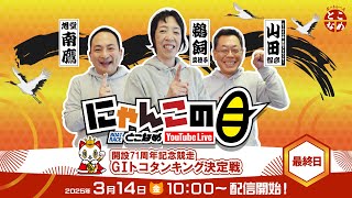 【インの鬼姫・鵜飼菜穂子と講談師・旭堂南鷹がレース解説＆予想！】『にゃんこの目』開設71周年記念競走G1トコタンキング決定戦　～最終日～ 【BRとこなめ公式】