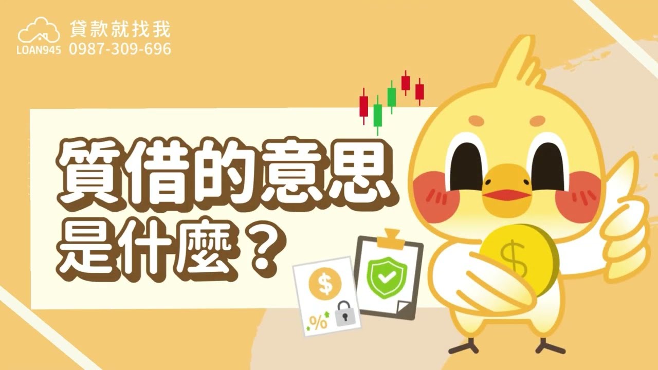 質借的意思是什麼？