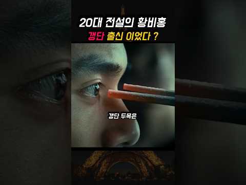 <strong>황비홍</strong> 20대 시절 갱단 두목 아들된 영화...? 😱