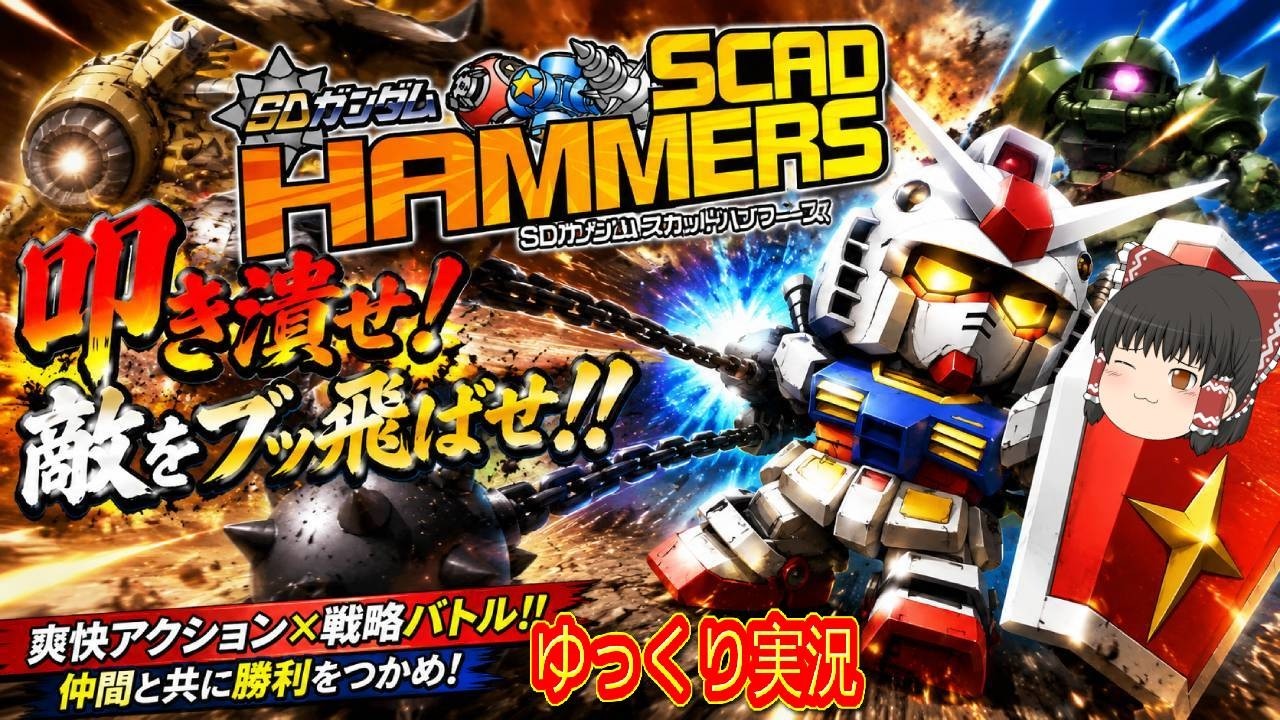 (コメ付き) ゆっくりSDガンダム スカッドハンマーズ レトロゲーム ウィー Wii版 プレイ動画 【ゆっくり実況】
