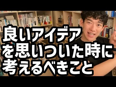 良いアイデアを思いついた時に考えるべきこと【メンタリストDaiGo切り抜き】