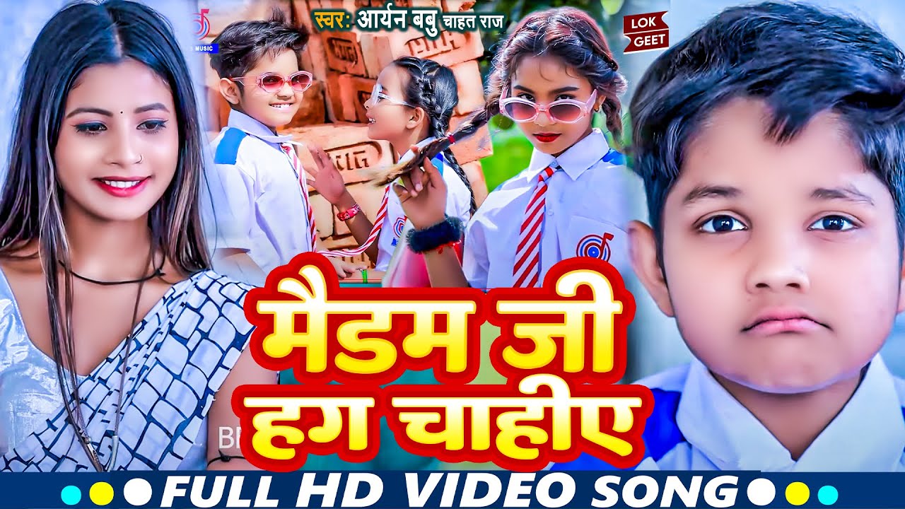 VIDEO_SONG मैंडम जी हग चाहिए Aryan_Babu Chahat Raj Ridhima