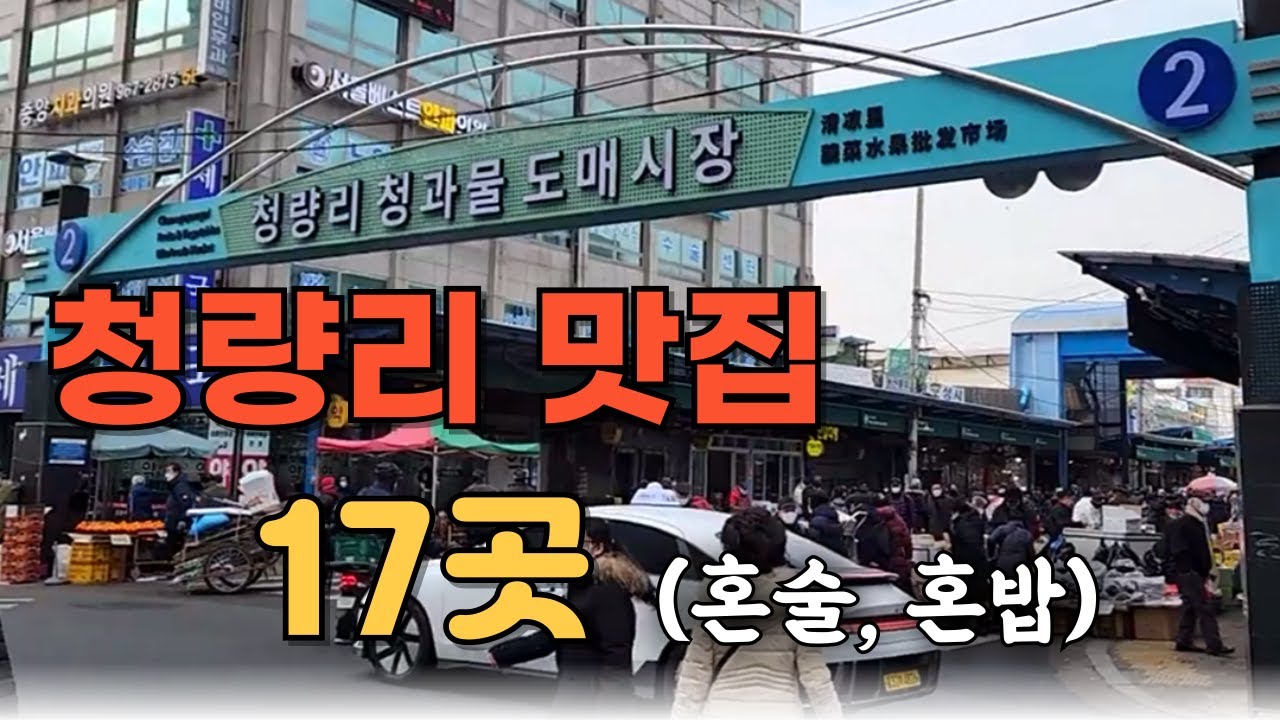 청량리 가성비 노포 맛집만 싹 다 모아봤습니다