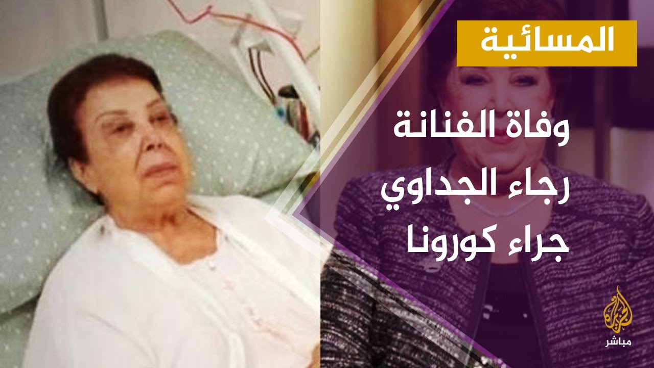 المسائية..  وفاة الفنانة رجاء الجداوي جراء فيروس كورونا