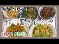 SUB) Meal Prep recipes｜元食堂のおばちゃんが作る簡単作り置きレシピ。お弁当おかずにも