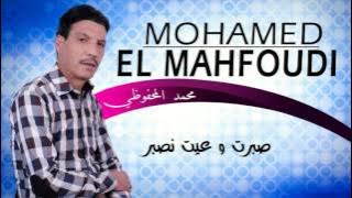 Mohamed El Mahfoudi - Sbart W 3yet Nsber 2017 | محمد المحفوضي - صبرت وعيت نصبر