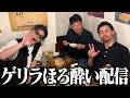 【重大発表】ゲリラほろ酔い配信