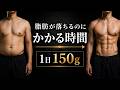 脂肪が落ちるのにかかる時間、科学で判明しました