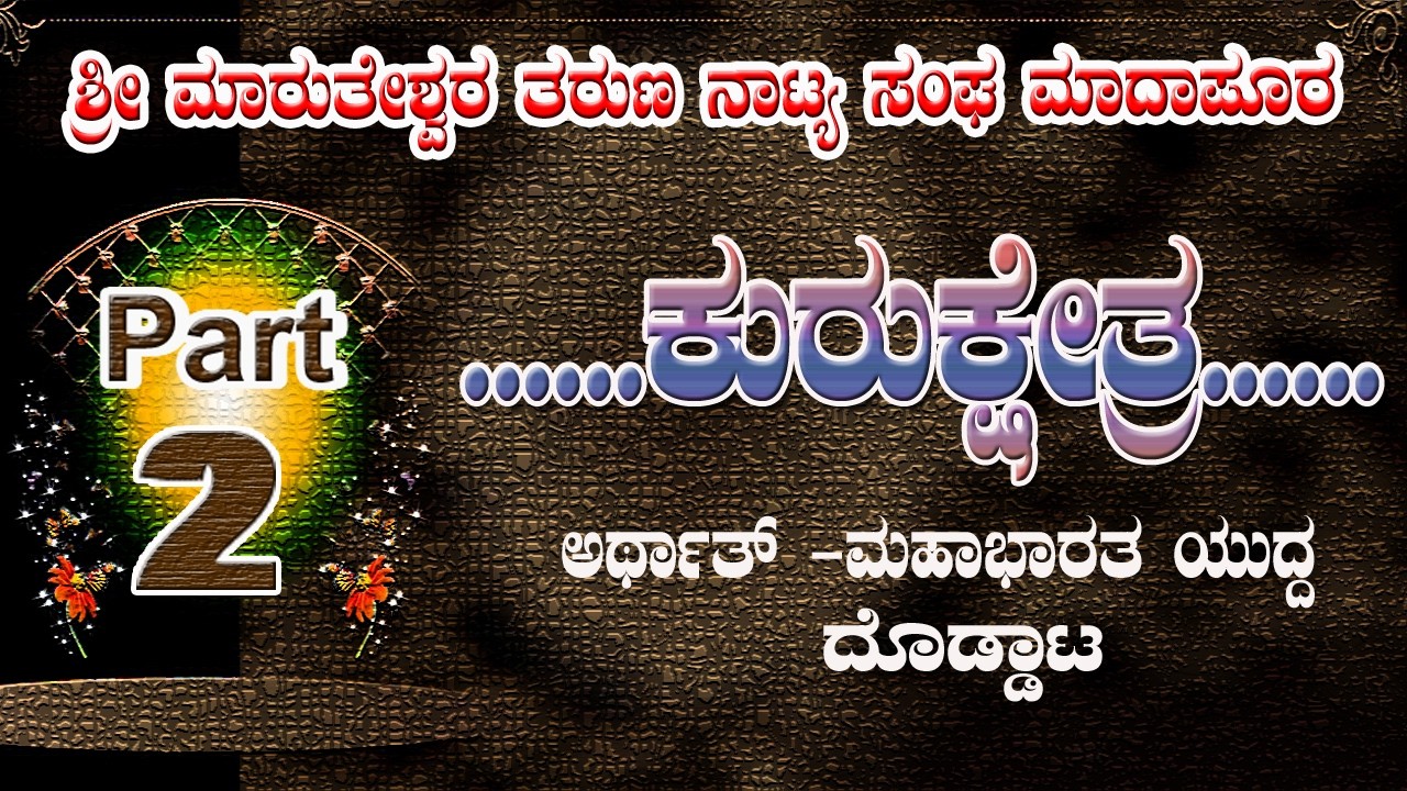 ಕುರುಕ್ಷೇತ್ರ ಯುದ್ಧ ದೊಡ್ಡಾಟ ಸೌ// ಮಾದಾಪುರ ಗ್ರಾಮದ ಕಲಾವಿದರಿಂದ part 2