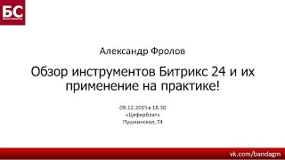 Битрикс24: обзор инструментов и их применение на практике - Александр Фролов