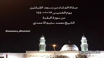 صلاة العشاء من مسجد القبلتين  يوم الخميس ١٧-١-١٤٤٠ من سورة البقرة الشيخ محمد سليم الأحمدي