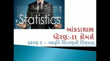 Std-11 || Stat || Ch-5 આવૃતિવિતરણની વિષમતા || Topic-8