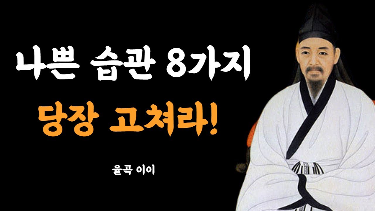 율곡이이 인생을 망치는 8가지 습관 l 율곡이이에게 우는 삶의 지혜 - 인생을 바꾸는 명언 - YouTube