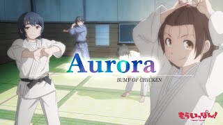 【MAD】もういっぽん「Aurora」BUMP OF CHICKEN