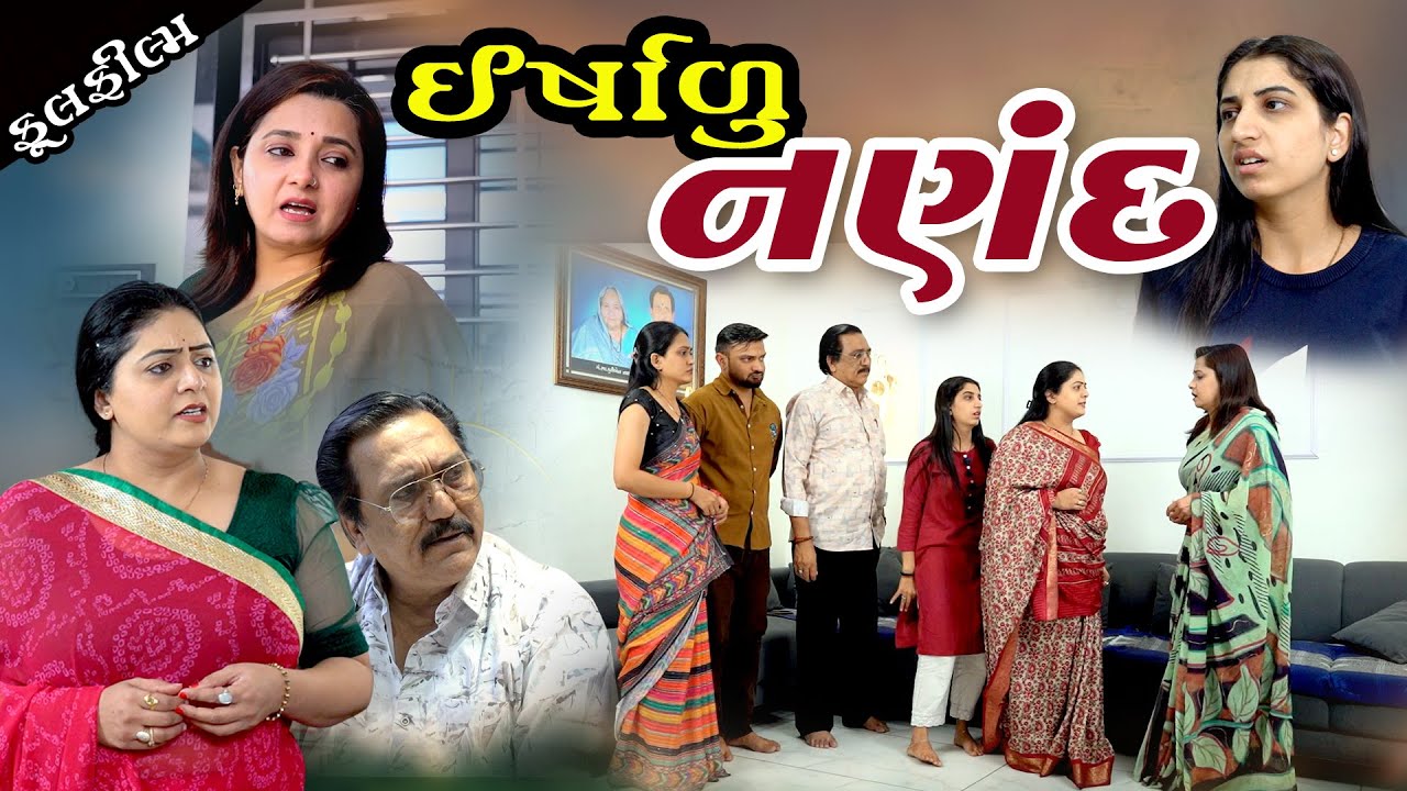 ઈર્ષાળુ નણંદ , ફઈએ ફુંકયા કાન ll Ershalu Nadan l Gujarati Film 2026 ll Natak ll Drama