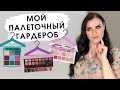 TAG МОЙ ПАЛЕТОЧНЫЙ ГАРДЕРОБ | Палетки теней на все случаи жизни