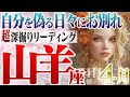 【やぎ座4月】思わず涙‥偽りの自分からサヨウナラ【癒しの眠れる占い】
