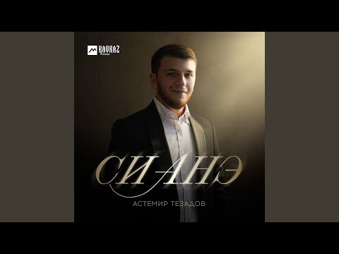 Си анэ