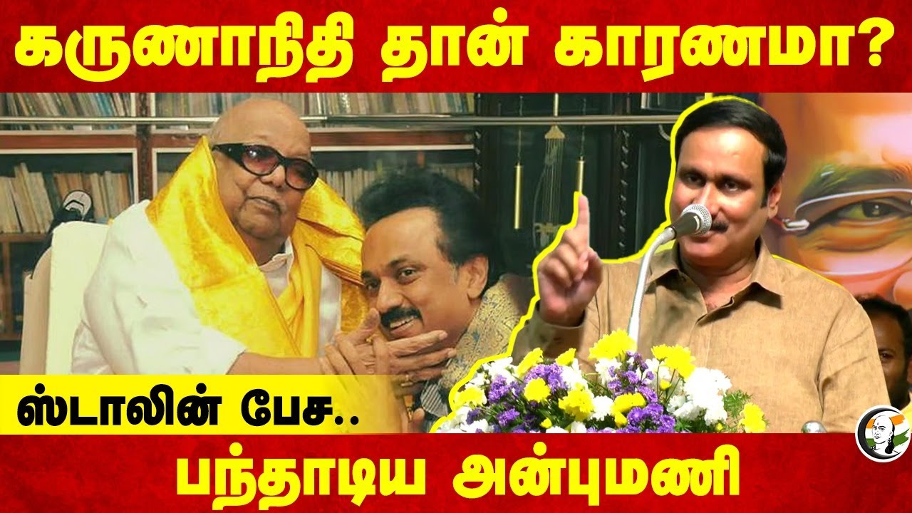 Karunanidhi தான் காரணமா? MK Stalin பேச.. Anbumani Ramadoss Speech | Vanniyar Reservation | Salem