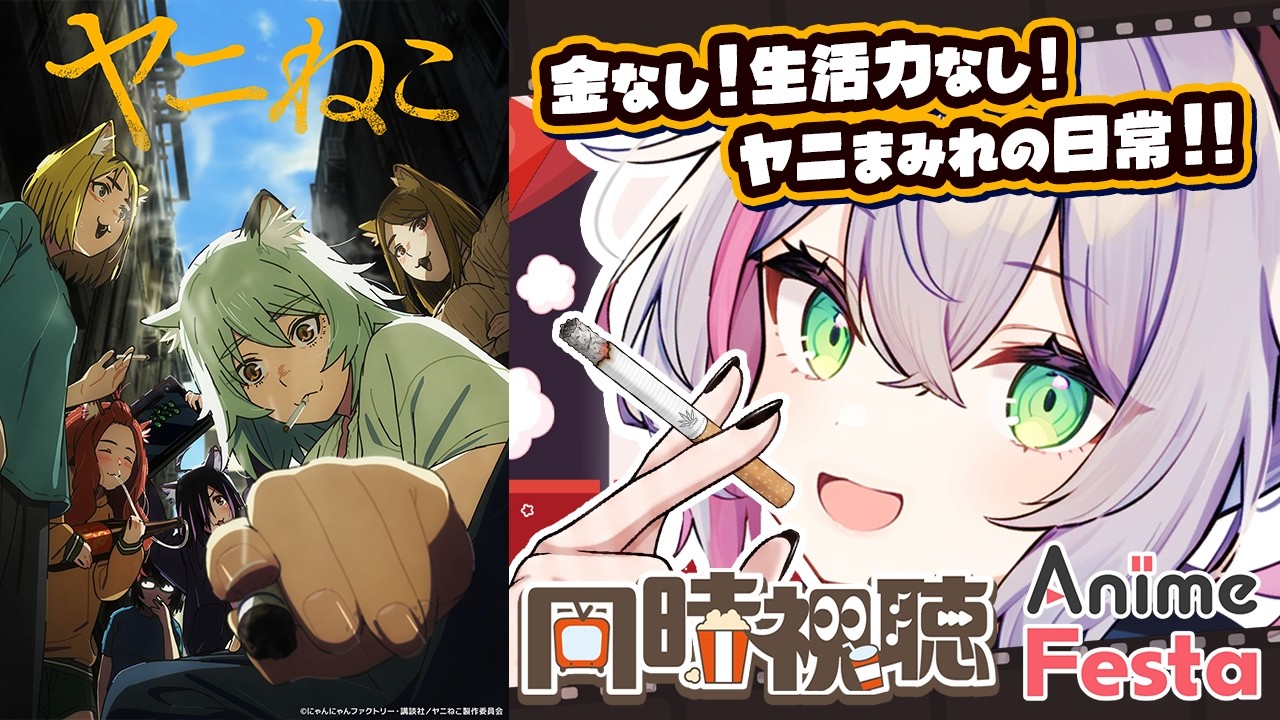 【同時視聴】UIデザイナーは『ヤニねこ』の演出をどう見るのか？【AnimeFesta】【ぼんVちゃんねる/Vtuber】