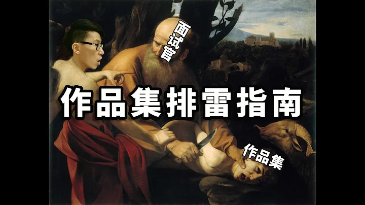 育碧概念設計師 Leo Li：你的作品集為啥會被槍斃 | 創意齒輪 - 天天要聞