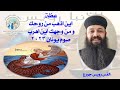 عظة اين اذهب من روحك و من وجهك اين اهرب القس رويس جورج صوم يونان ٢٠٢٣