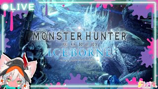【ゆる練】 PS版モンスターハンター ワールド アイスボーン / Monster Hunter World: Iceborne【エンジョイ狩猟】