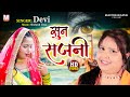    devi       sun sajani  latest song 2021  milestone bhojpuri