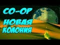 Как набрать колонистов и пережить токсичные осадки? RimWorld V1.0 CO-OP