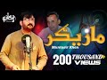 Muntazir Khan New Song Mazigar | مازيګر | Lyrics: Sahib Shah Sabir