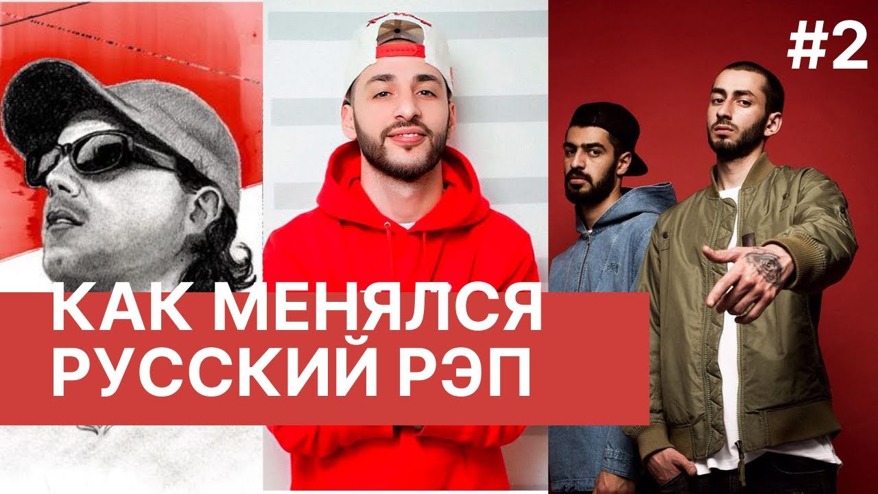 КАК МЕНЯЛСЯ РУССКИЙ РЭП (2000-2020) #2 (ШЕFF, КАСТА, 25/17, ATL, МАКС ...