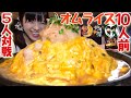 オムライス10人前【大食いチャレンジ】死闘リベンジ5人対戦【デカ盛り】対戦バトル ココイロ ChallengeMenu BigEater