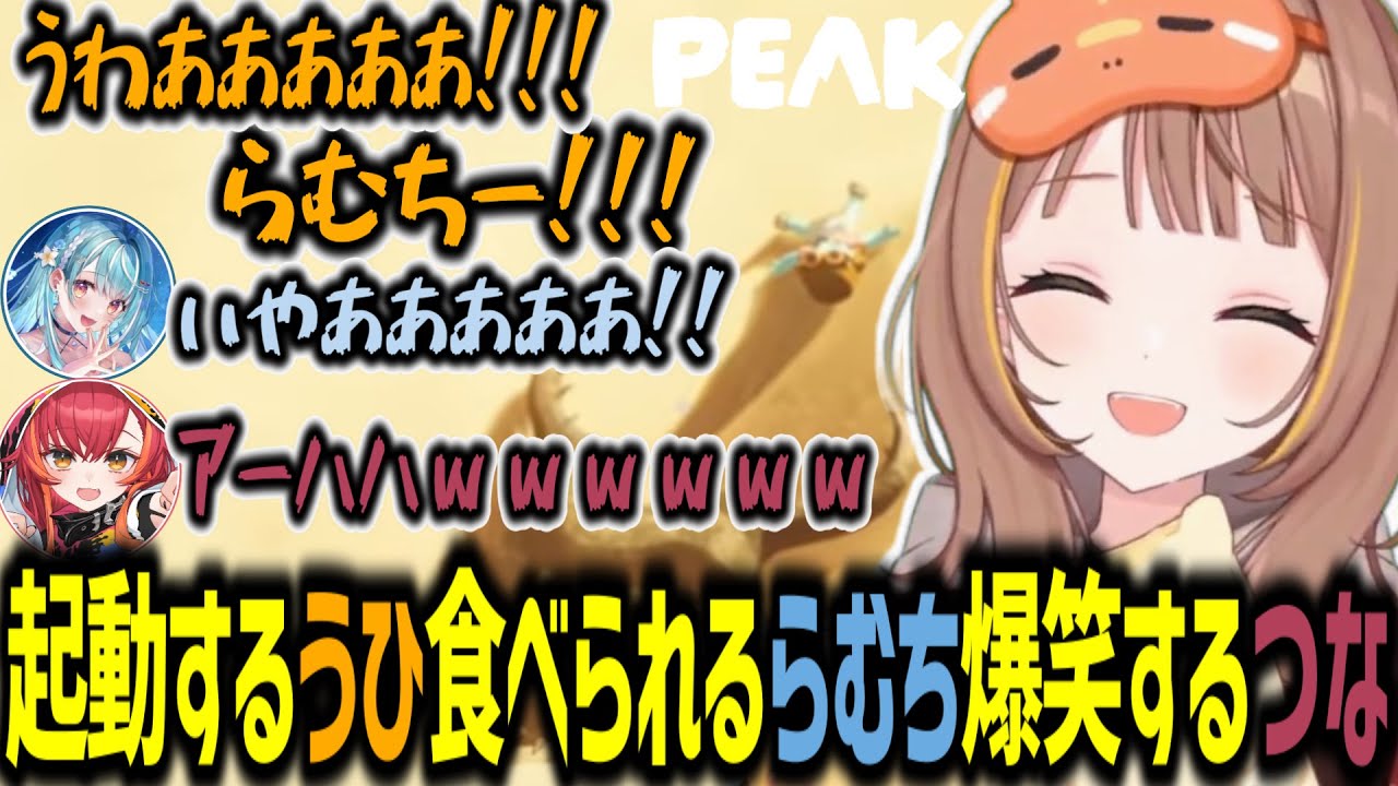 蟻地獄を起動し叫ぶ千燈ゆうひ、食べられる白波らむね、それを見て爆笑する猫汰つな【千燈ゆうひ/白波らむね/猫汰つな/蝶屋はなび/PEAK/切り抜き】