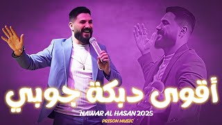 نوار الحسن - دبكة جديد 2025 - أقوى دبكة جوبي - جوبي عراقي - Nawar Al Hasan - أقوى الاغاني الشعبية