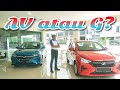 Review paling malas PERODUA AXIA BARU 2023 variant G &amp; AV. Tanpa cut dan tanpa edit.