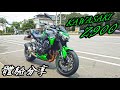 【新車體驗】  依然剽悍! 2020 KAWASAKI Z900 體驗分享