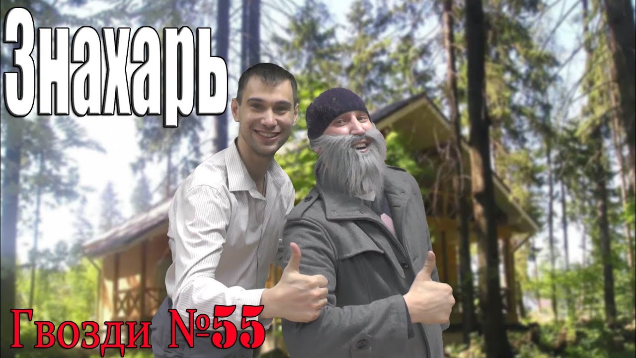 Знахарь. Антиреклама. Жилой комплекс.