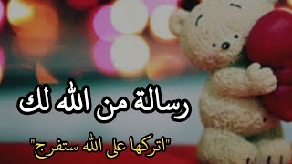 رسالة من الله لك ✉️ لا تيأس و أتركها على الله ستفرج بإذنه تعالى