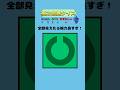 【視力色覚クイズ】全部の方向が見えた人は天才！！#short #暇つぶし #クイズ