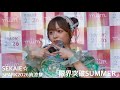 SEKAIE☆ 『限界突破SUMMER』 2026.7.11 SPARK2026納涼祭