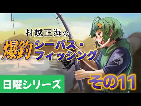 【村越正海の爆釣シーバス・フィッシング Disc1 #11】プロトーナメント 2日目――