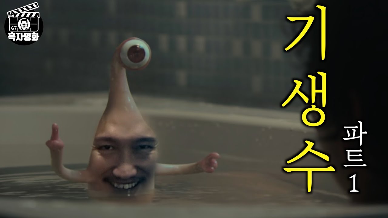 [흑자명화] 기생수 파트1
