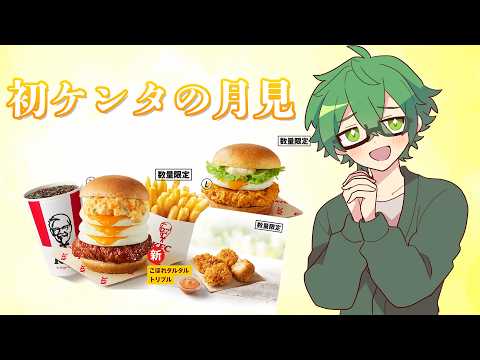 ケンタの月見を初めて食す！