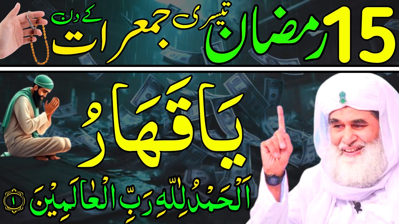 Ramzan Ke Tesre JUMERAAT Ke Din Ka Khas Wazifa | 15 Ramzan Rizaq Dolat Ka Wazifa | Daily Wazaif