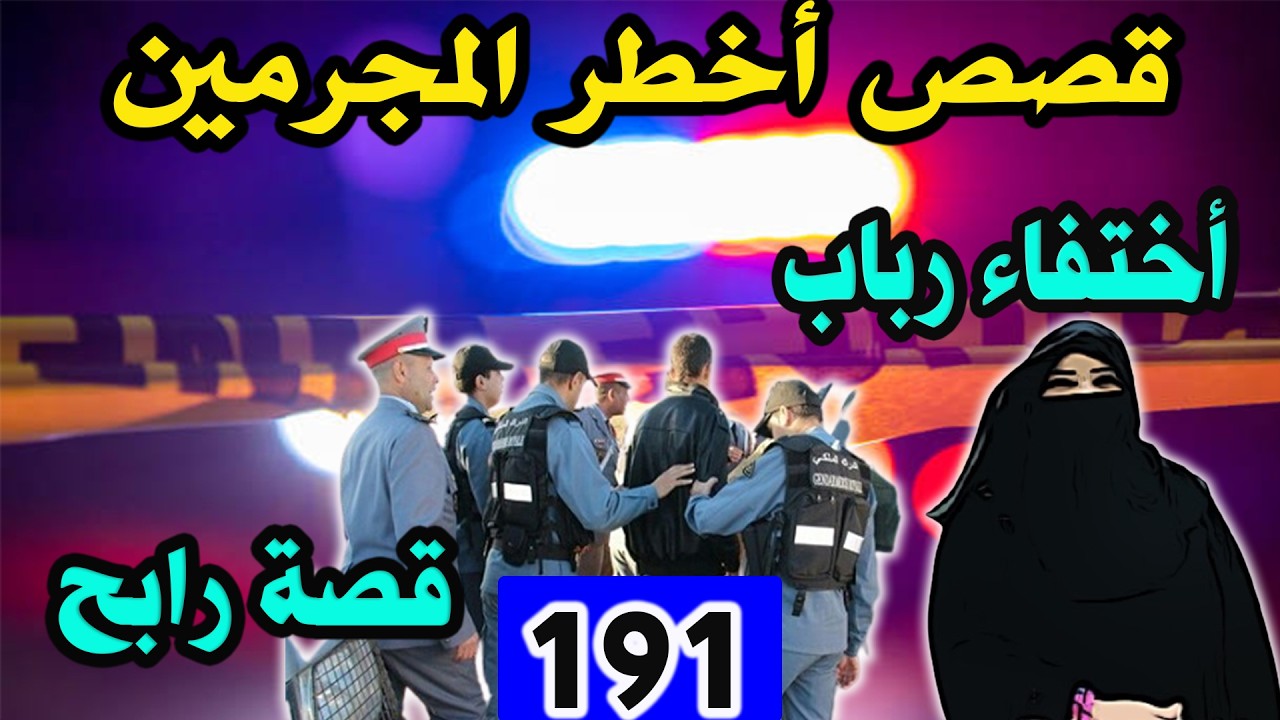 اختفاء رباب وقصة رابح│ قضايا جرائم حيرت الشرطة │191│ قصص بوليسية Qisas Boulissia