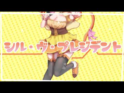 【オリジナルMV】シル・ヴ・プレジデント【本猫みけ/Cover】