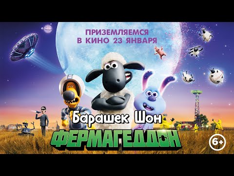 БАРАШЕК ШОН: ФЕРМАГЕДДОН | Трейлер #2 | В кино с 23 января